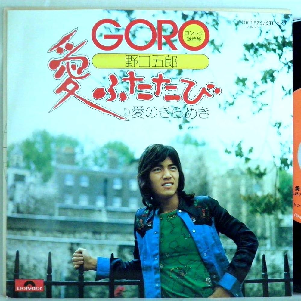 ⑭野口五郎 IN LONDON ／愛ふたたび ／LP盤＜販売不可・情報参照のみ＞ Amazon.co.jp: 野口五郎「愛ふたたび/愛のきらめき」【EP